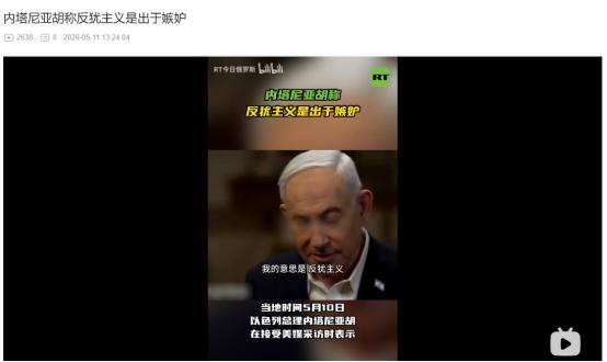 2026年5月10日，惊人言论！内塔尼亚胡抛出重磅观点，反犹主义本质竟是群体嫉妒