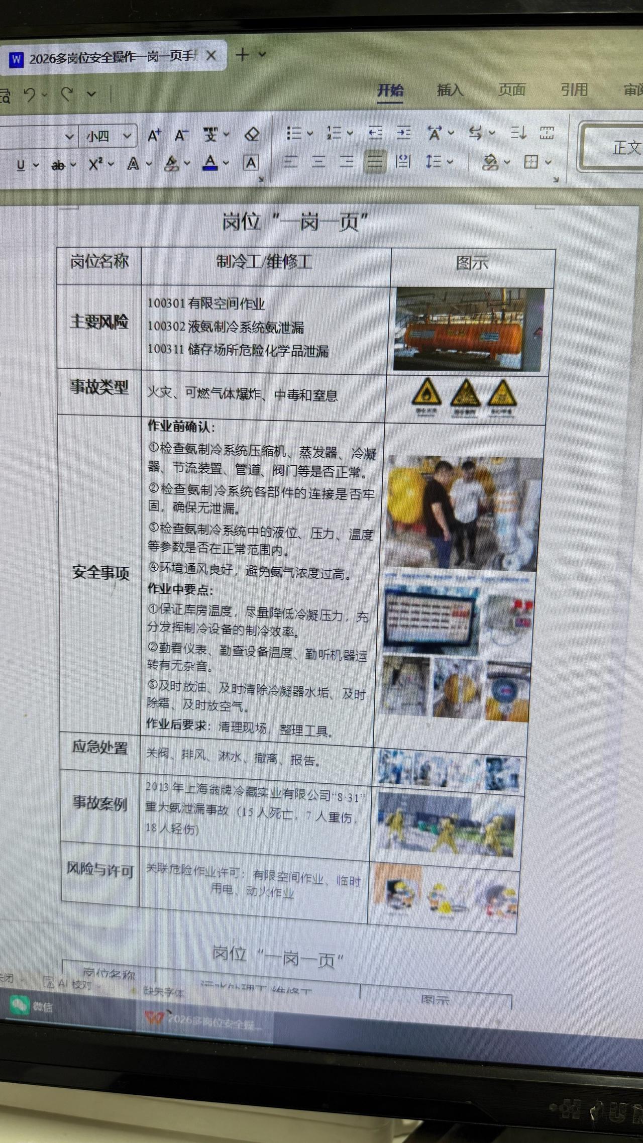 26年多岗位安全操作
一岗一页手册
把各岗位复杂流程
安全禁忌 风险要点
应急处