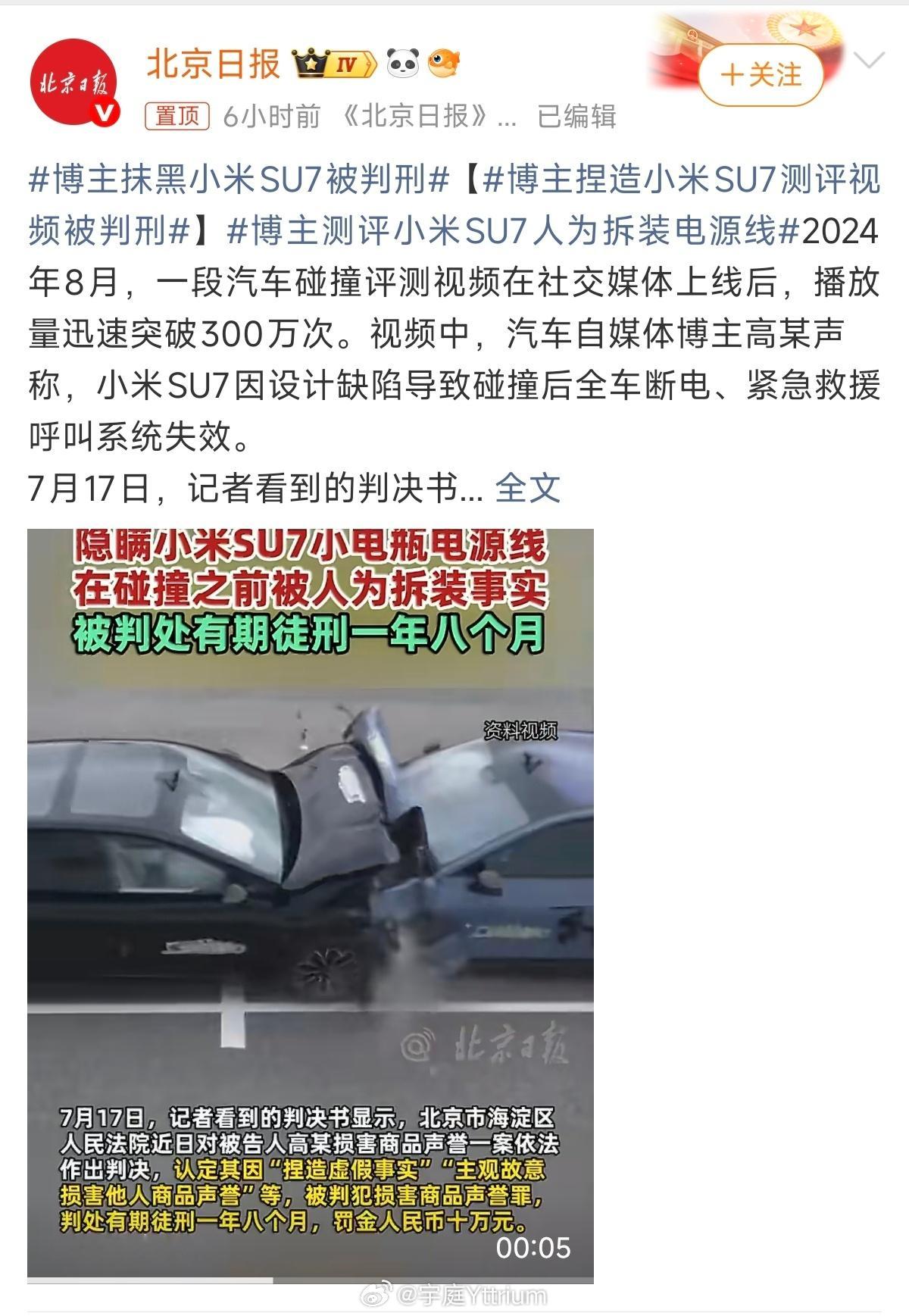 博主捏造小米SU7测评视频被判刑最后画上了句号。法院审判结果是：有罪。做博主还是