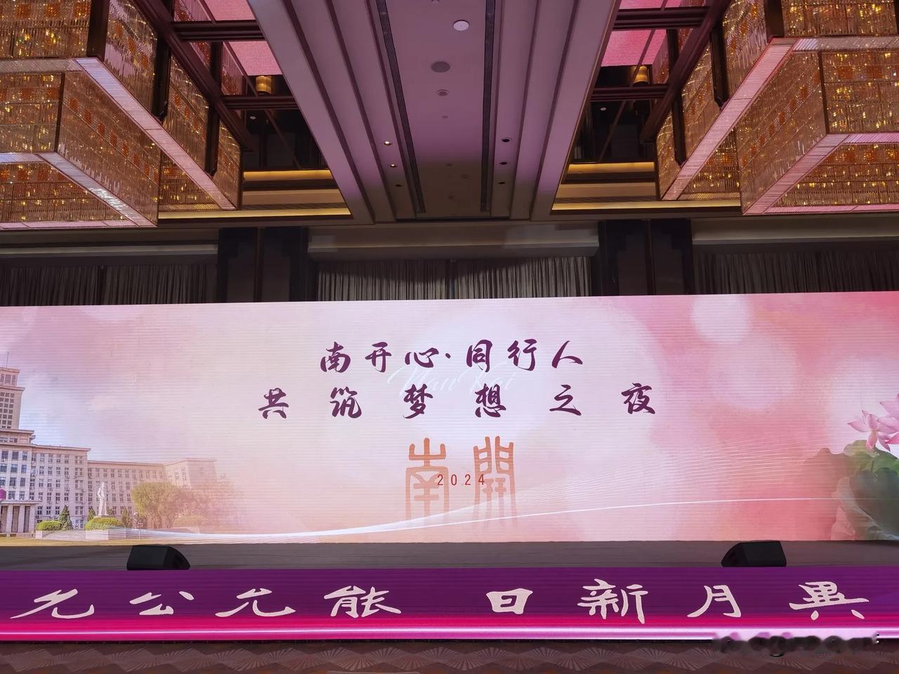 南开心•同行人
共筑梦想
允公允能  日新月异