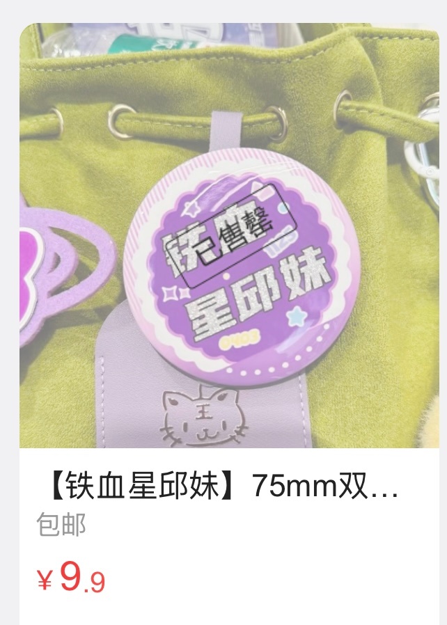 谁有我周边价格便宜质量又好卖的又差的，9.9包邮还有飞机盒