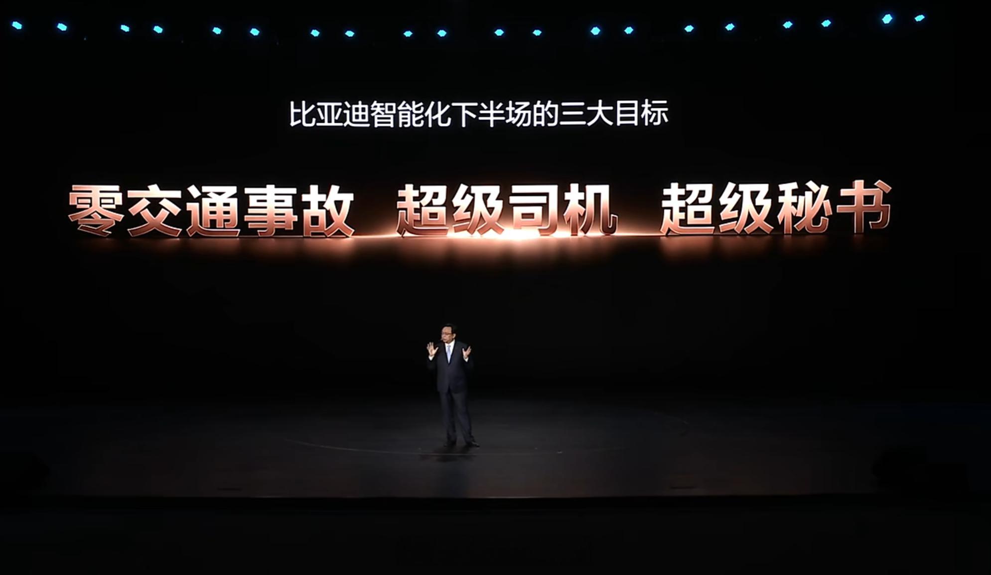 王传福一上来就先给比亚迪智能化下半场，定下三个目标：零交通事故、超级司机、超级秘