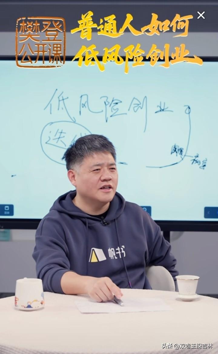 樊登老师的课越听越上瘾。
今天樊登老师在抖音公开课上讲了：普通人如何低风险创业，
