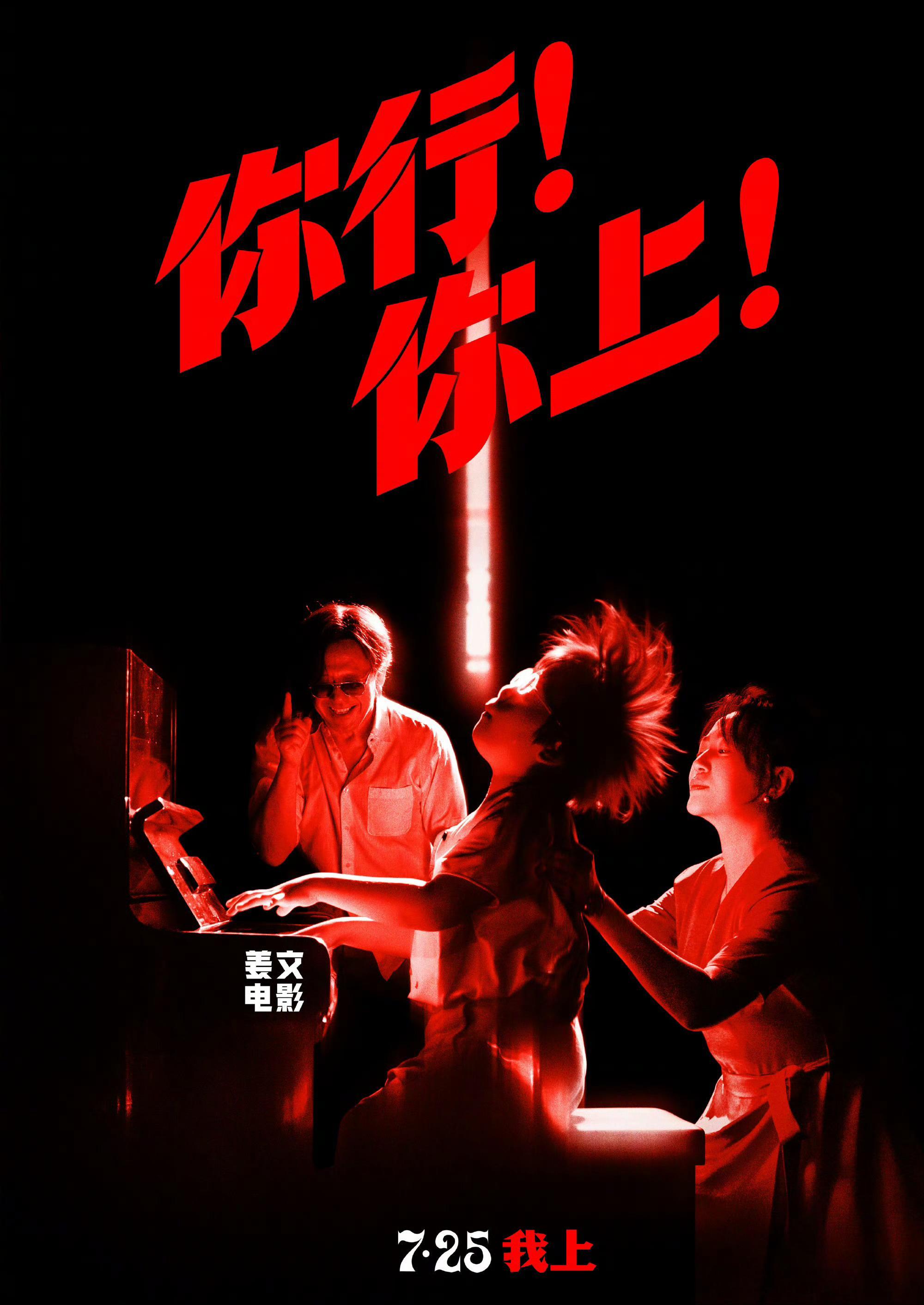 姜文新片《你行！你上！》定档7月25日上映 ​​​