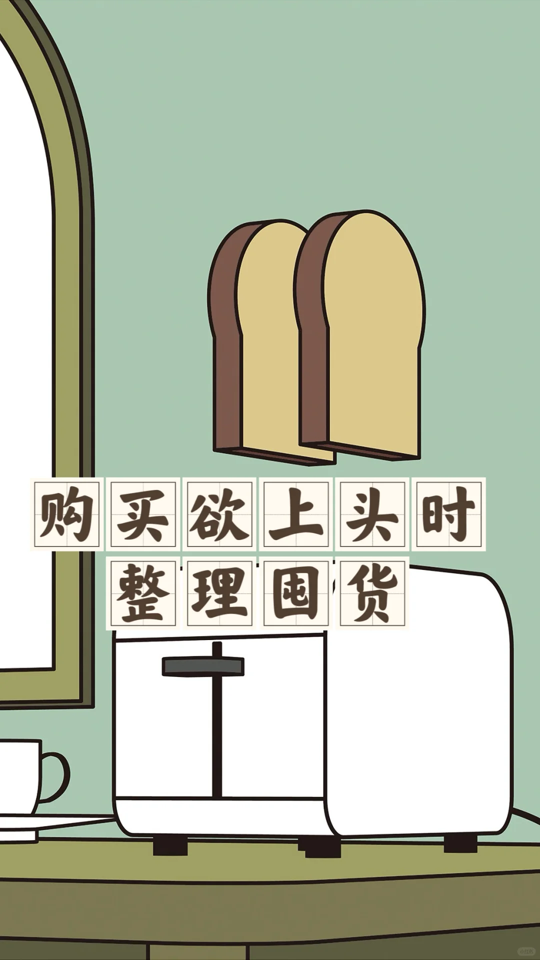 省钱经652:商家在断舍离，咱们算完囤货再买