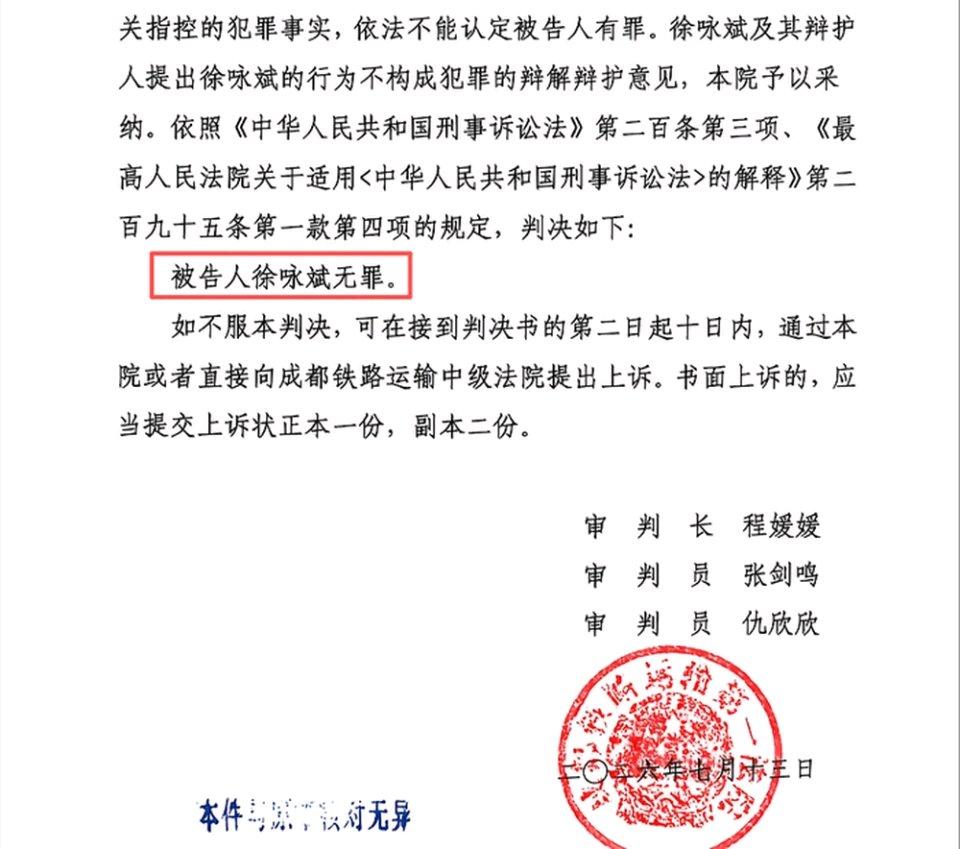 7月13日，成都铁路运输法院一审判决高新区芳草街派出所副所长徐咏斌徇私枉法案无罪