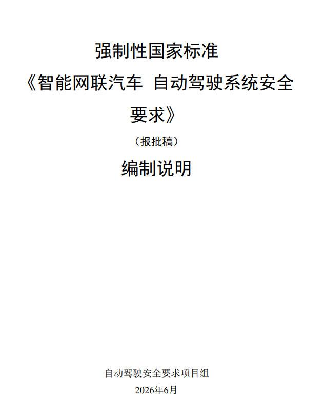 上午仔细研读了一下强制性国家标准《智能网联汽车自动驾驶系统安全要求》，单是这份3