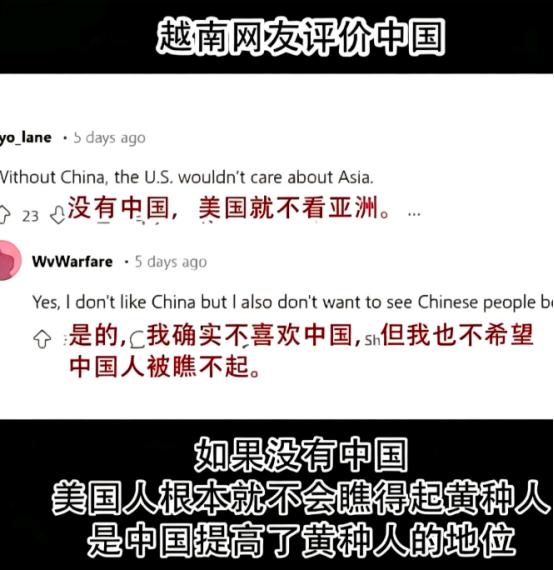 越南网友：“我的确不喜欢中国，然而我也不愿看到中国被美国轻视，因为要是没有中国，