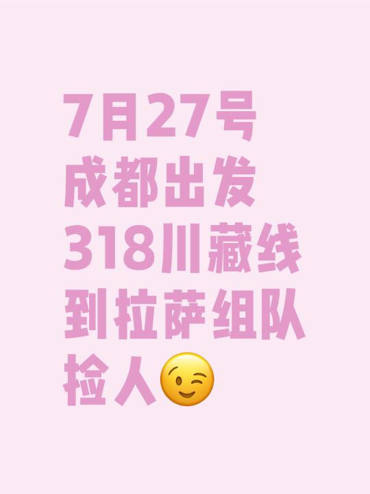 7月27号成都到拉萨此生必驾318越野下团组队