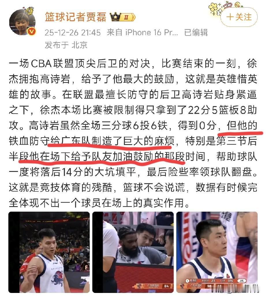 媒体人贾磊称赞高诗岩：铁血防守给广东队造成了巨大麻烦，场下的鼓励一度帮助球队磨平