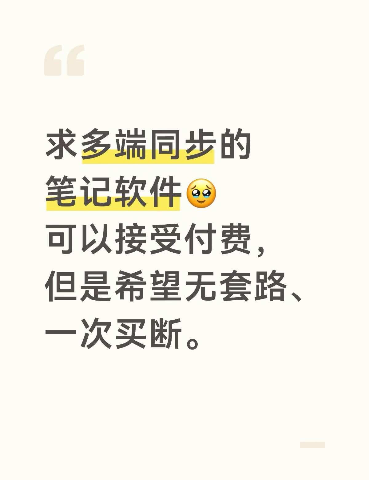 求多端同步的笔记软件！
一直在用自由笔记，特别喜欢它的功能，但是iCloud同步