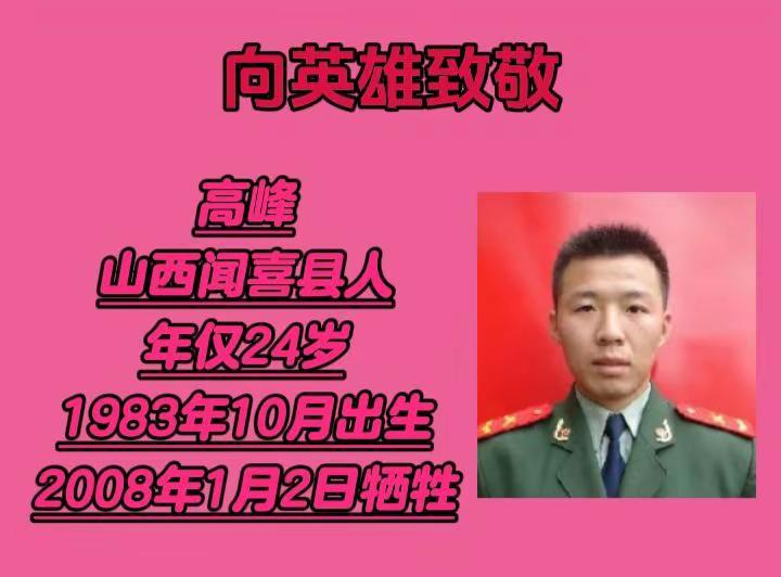 高峰(1983年10月~2008年1月2日)，山西闻喜县人，1983年10月出生