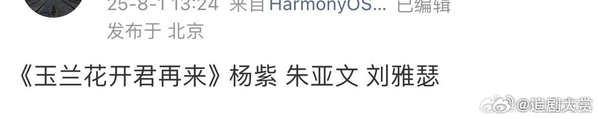 玉兰花开君再来阵容网传玉兰花开君再来阵容 ​网传玉兰花开君再来阵容，杨紫，朱亚文