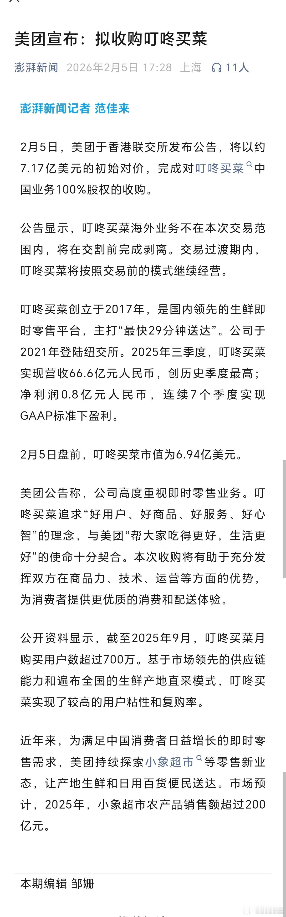 美团宣布拟收购叮咚买菜。 