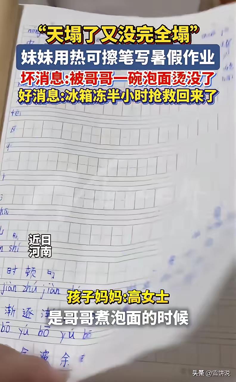 天塌了又没完全塌！一场泡面引发的暑假作业奇迹
 
这个夏天，河南一个小女孩的经历
