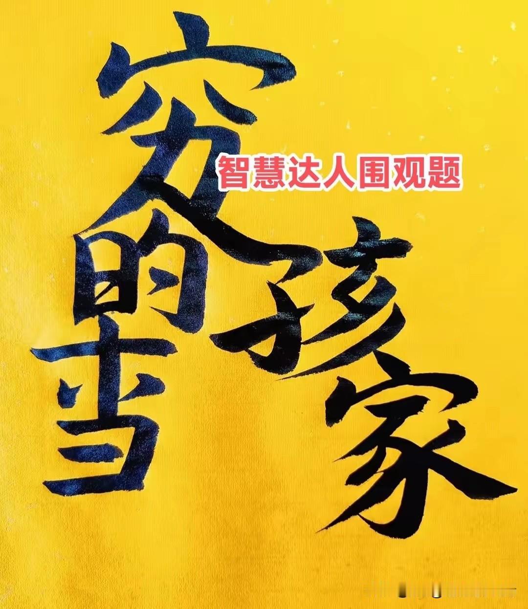 这个谜底有点难
还是让各位大佬们
仔细想想
给出正确答案吧

竞猜谜语 最难解的