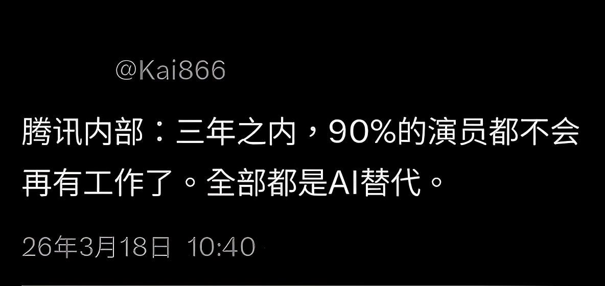 未来90%的演员被AI替代从技术上来说是没有问题的，但是这样的话这些电影、电视剧