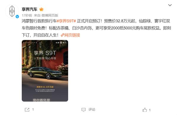 【享界S9T开启预售：32.8万起！】8月18日，鸿蒙智行首款旅行车一一享界S9