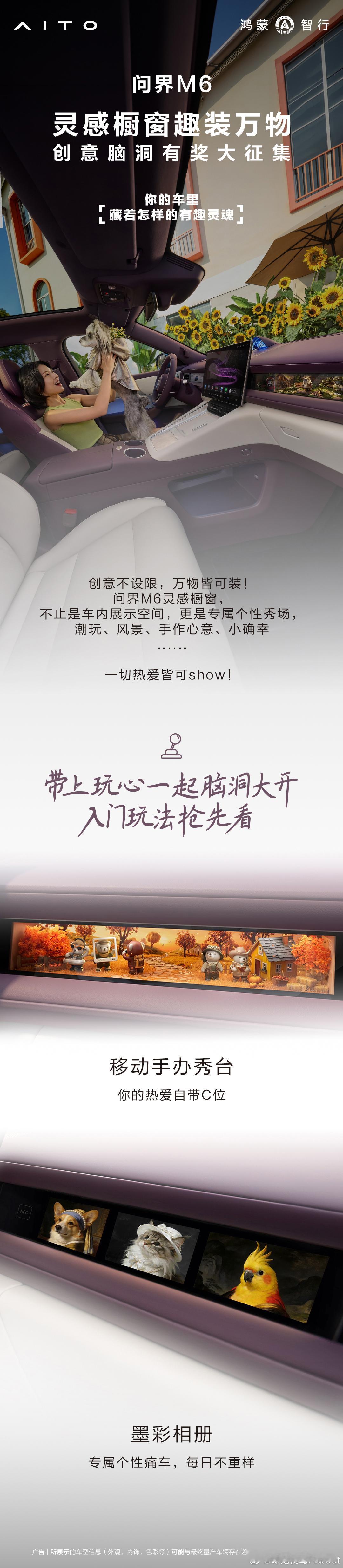 问界M6灵感橱窗有奖共创大赛过几天我的问界M6也要提了这个灵感橱窗现在也可以共创