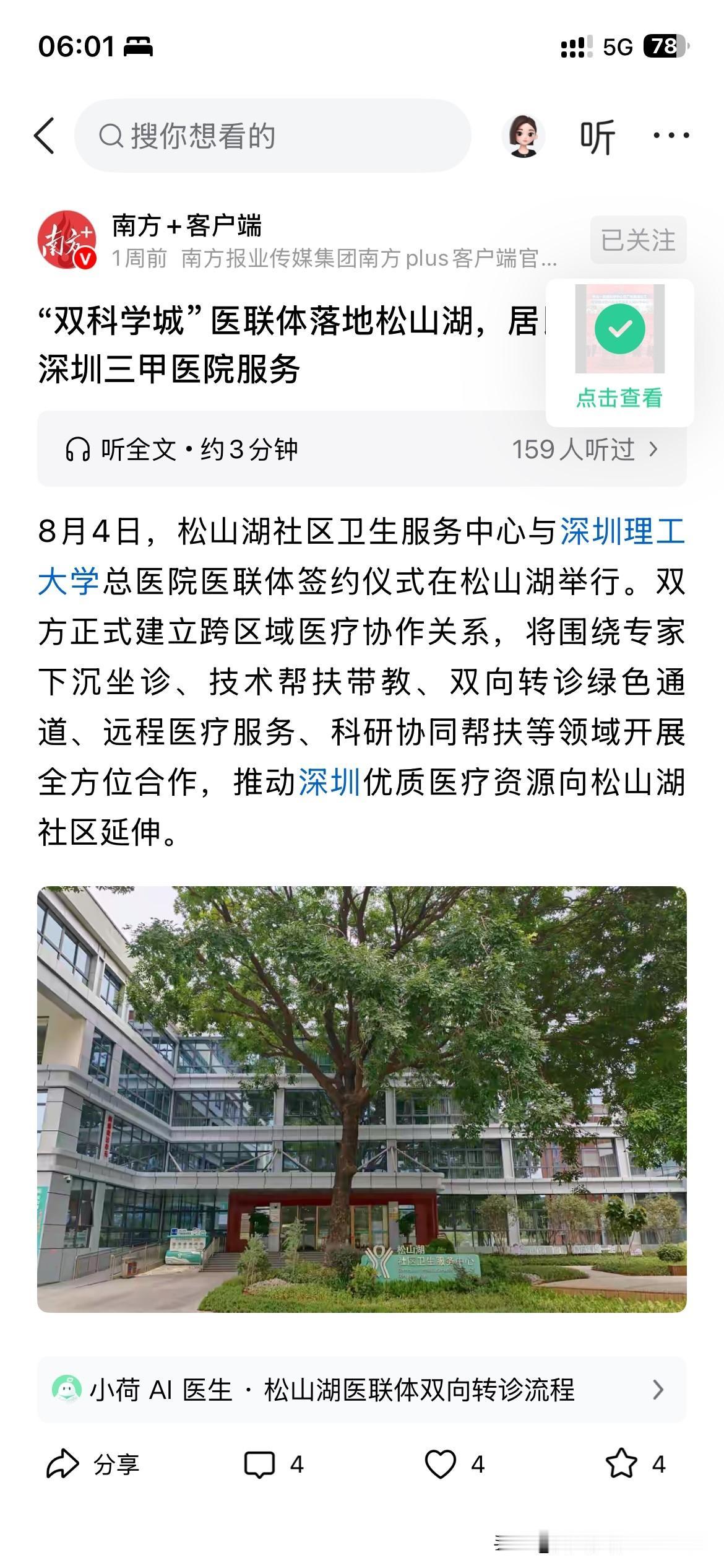 东莞市医疗体系发展取得新重要成果，深圳理工大学总医院院正式落地松山湖社区卫生服务