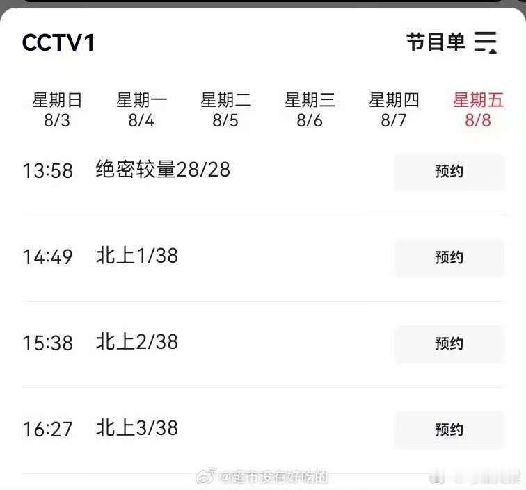 白鹿北上8月8日上星CCTV1白鹿北上第13轮上星白鹿北上CCTV1上星，厉害啊