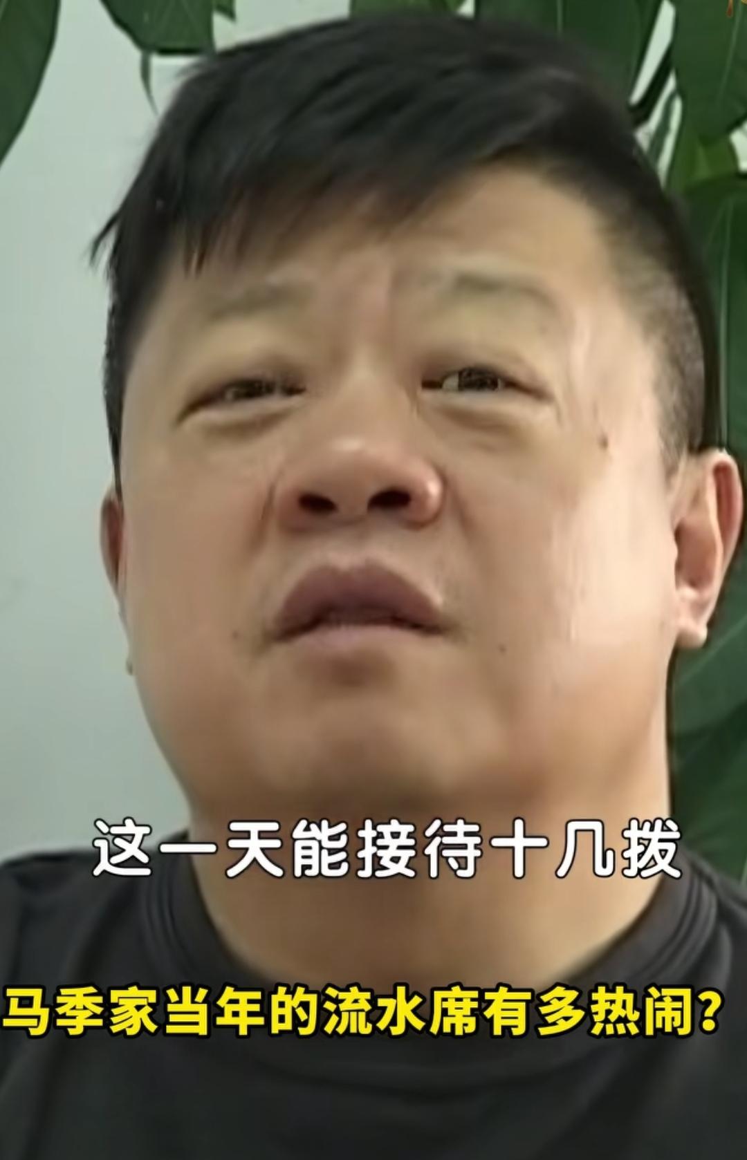 一天接待十几拨客人，从早到晚家里全是流水席。
这阵仗，搁现在谁敢信？

马东回忆