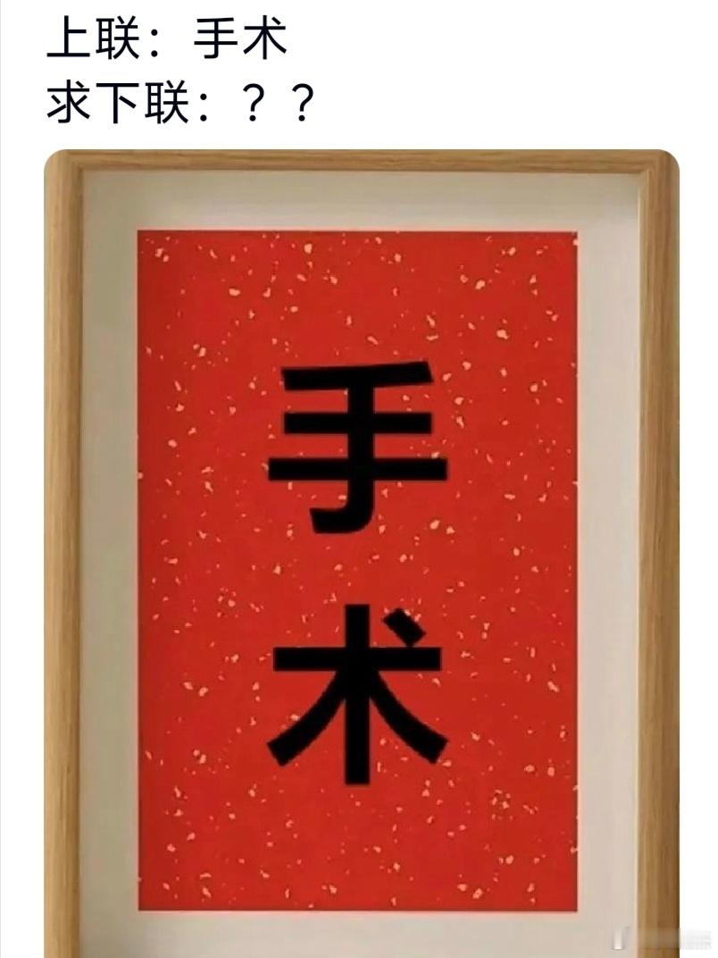 手术的下联是不是心疗？ ​​​