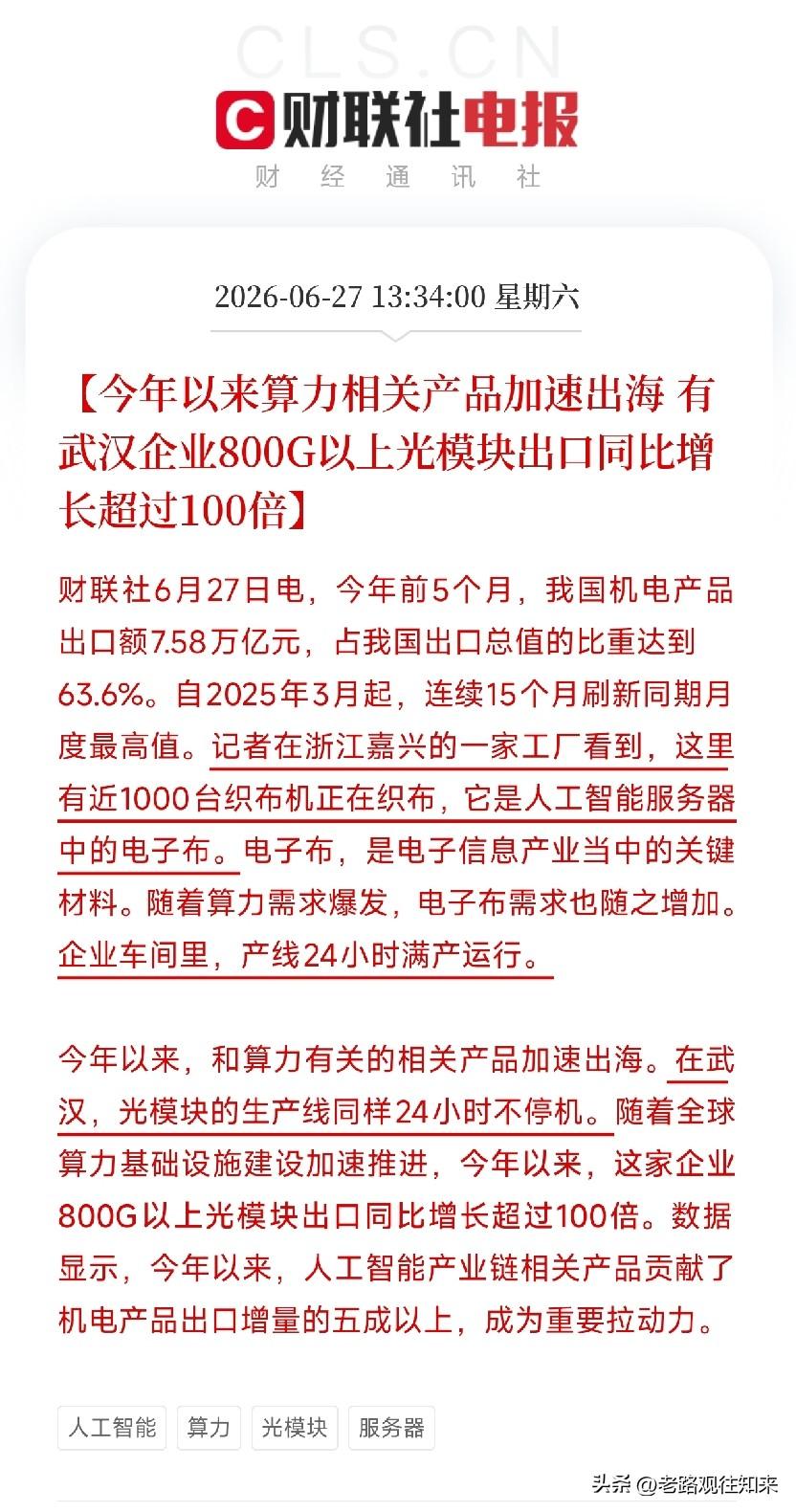 算力出海方向这是要杀疯了！

如果说之前资金还在犹豫，那么今天央视财经披露的这个