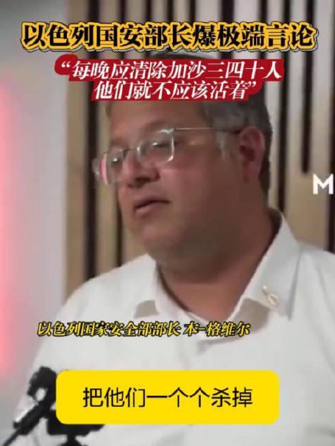 说出这种话来，他还是人吗？

以色列国家安全部长本-格维尔再爆极端言论。

8月