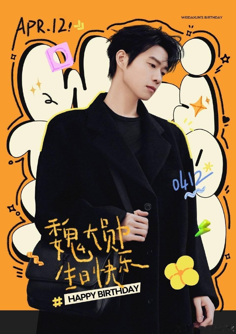 #魏大勋0412生日快乐#  愿每一个被现实滋养的梦想，勋章满满！ 愿坚定自信的