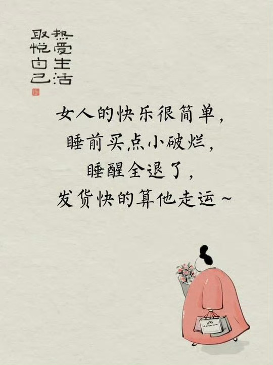 女人的快乐很简单，睡前买点小破烂睡醒全退了，发货快的算他走运～ ​​​
