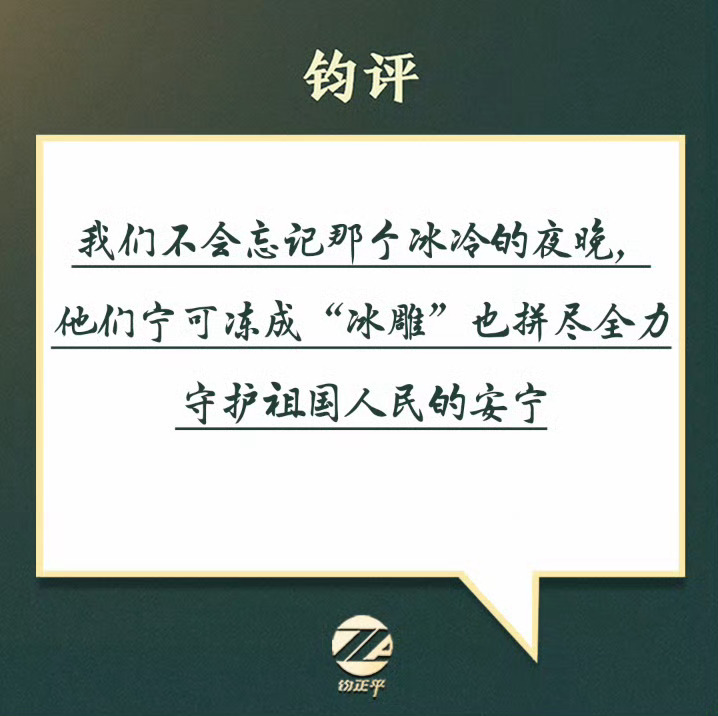 钧正平：我们不会忘记那个冰冷的夜晚，他们宁可冻成“冰雕”也拼尽全力，守护祖国人民