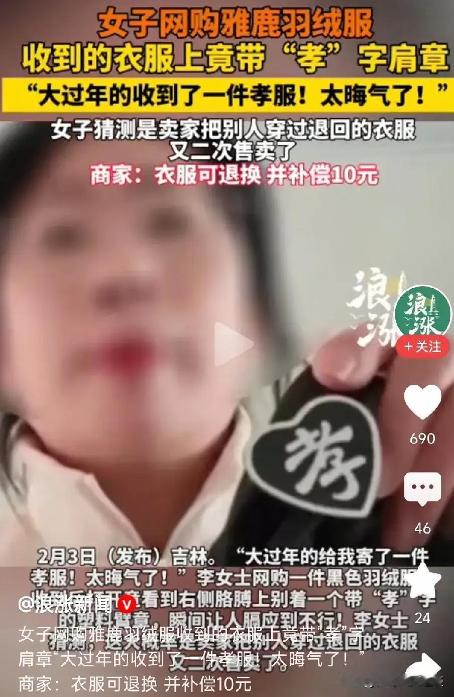 “网购羽绒服竟穿“孝”字旧衣？女子崩溃退货只赔10元！平台黑幕曝光，网友怒斥：丧