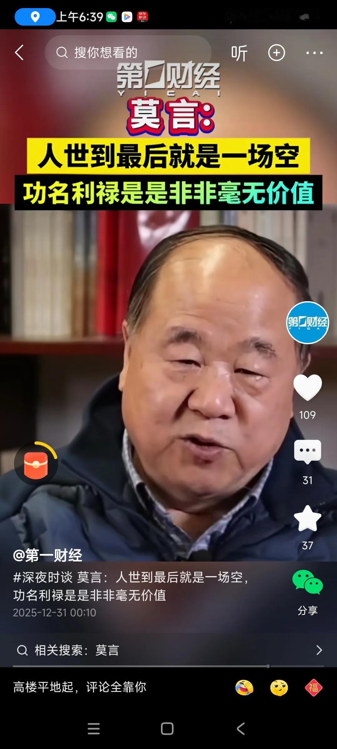 莫言说，功名利禄，是是非非毫无价值，人生到最后一场空，，，
他这个话，让我们减少