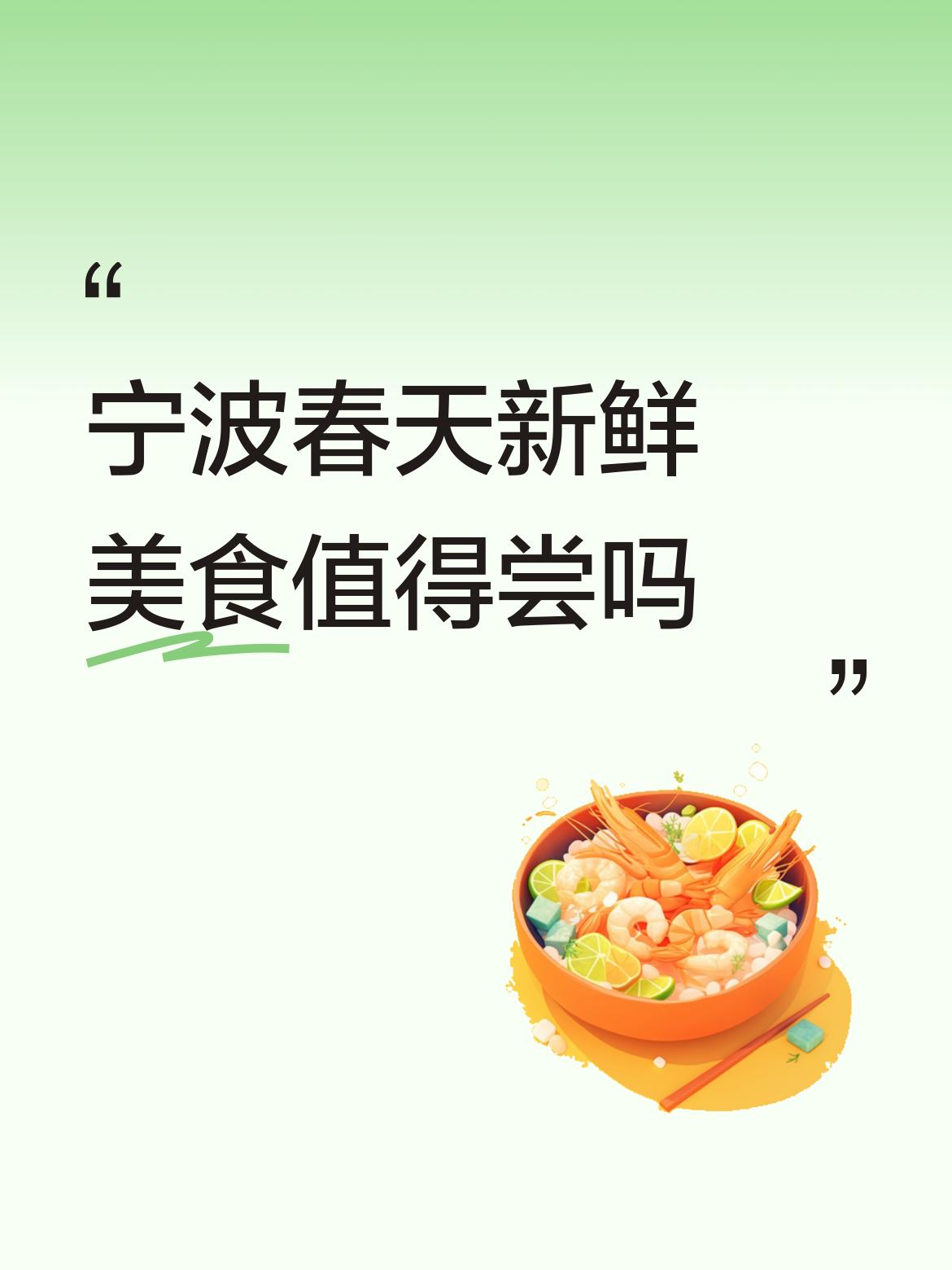 宁波春天新鲜美食值得尝吗