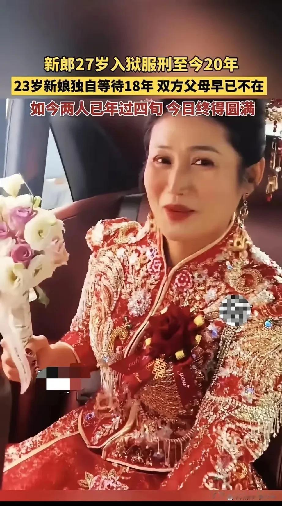 新郎27岁入狱，服刑至今20年。23岁新娘独自等待18年，双方的父母早已不在。