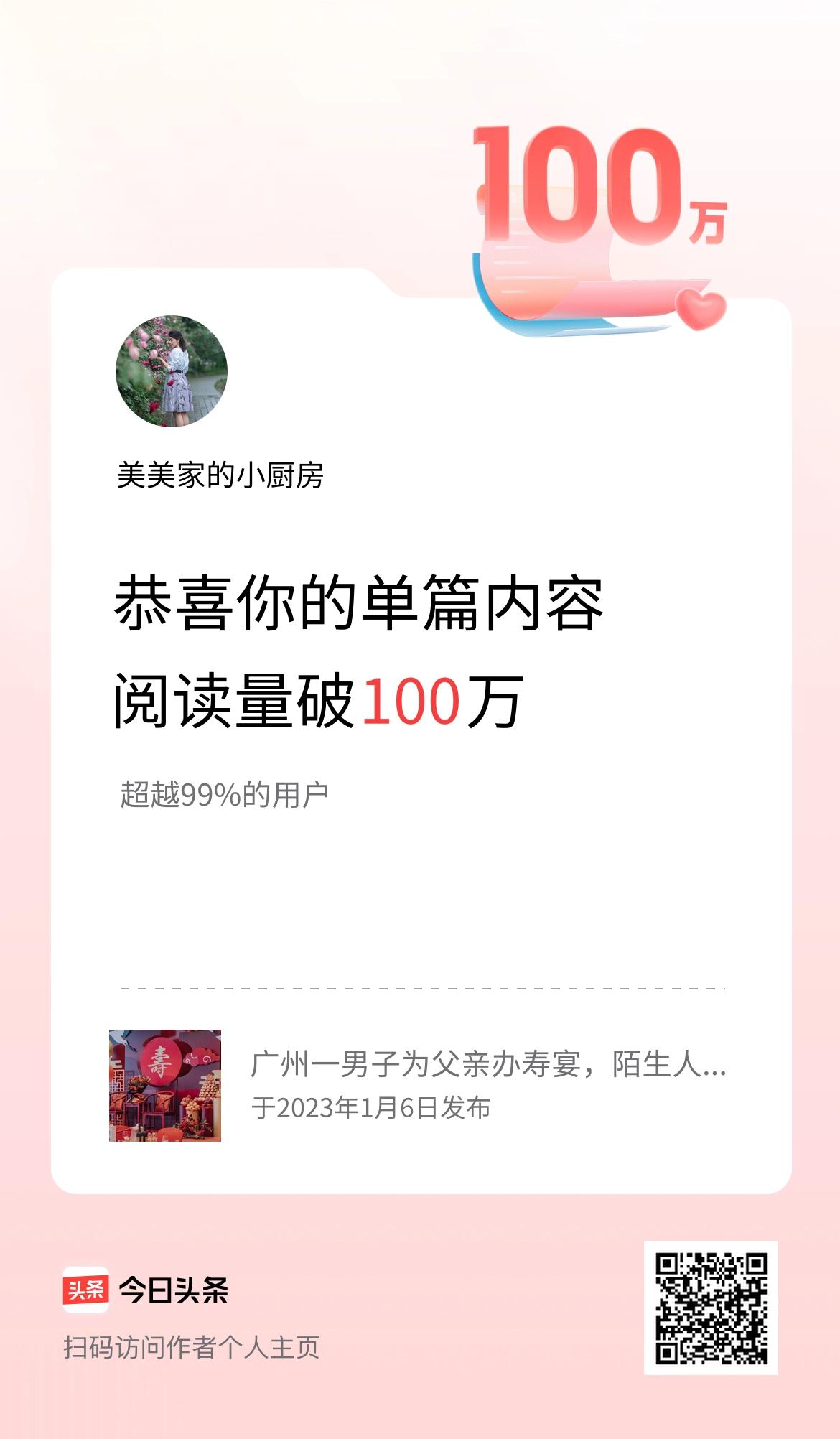 单篇内容获得阅读量破100万啦！