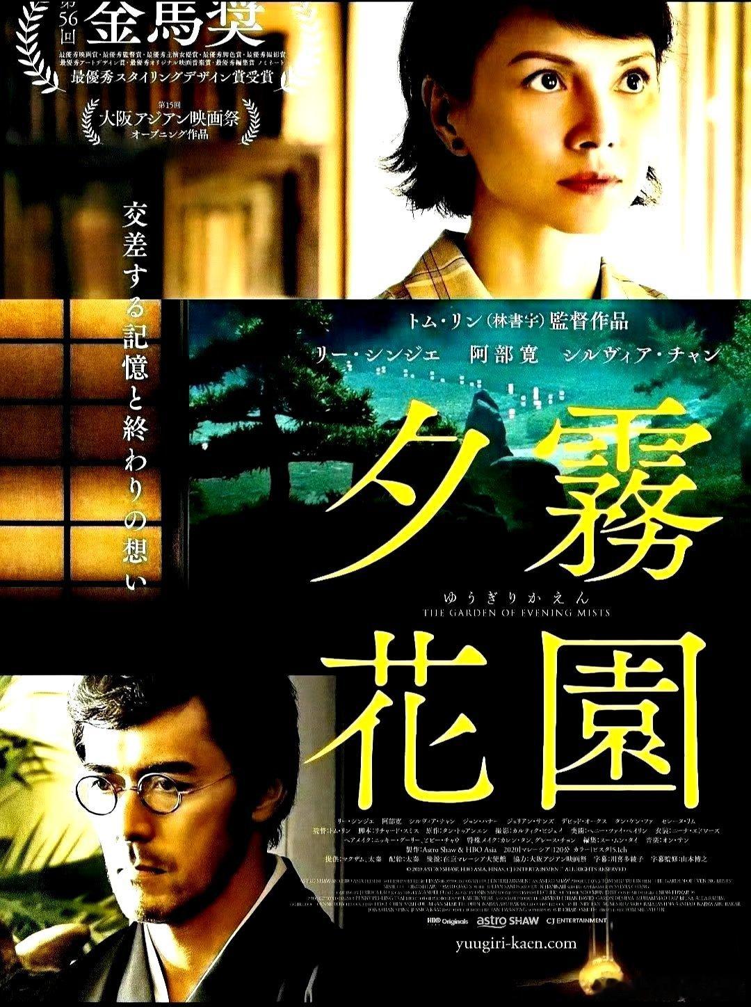 电影海报：李心洁，阿部宽，张艾嘉，大卫 奥克斯，朱利安 山德斯主演《夕雾花园》。