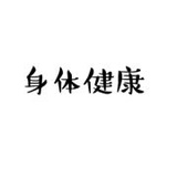 海角爱玩社会