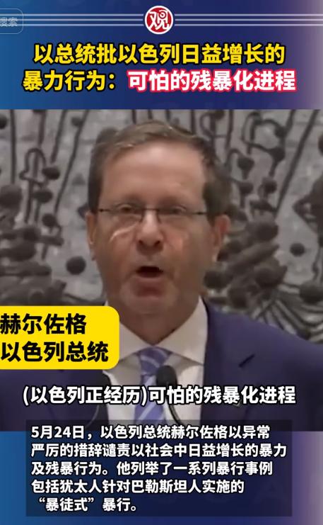 以总统批以色列日益增长的暴力行为:可怕的残暴化进程！5月24日，以色列总统赫尔佐