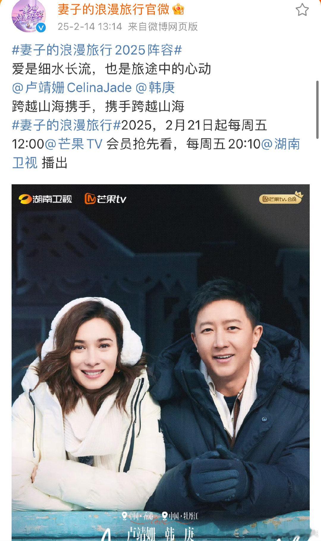 妻子的浪漫旅行2025官宣了，这段录音真的是韩庚和卢靖姗！！这节目很久没有播出了