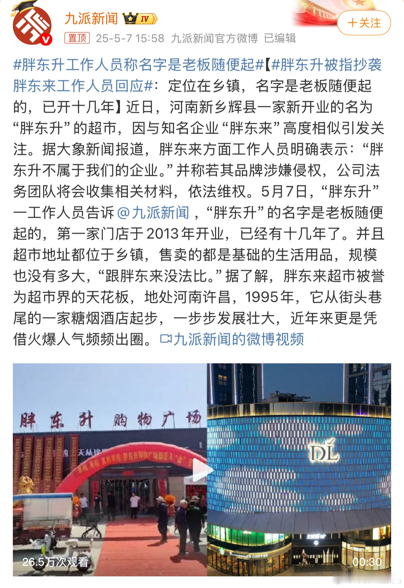胖东升工作人员称名字是老板随便起这个胖东升好像是很早就有的，其实也谈不上抄袭，比