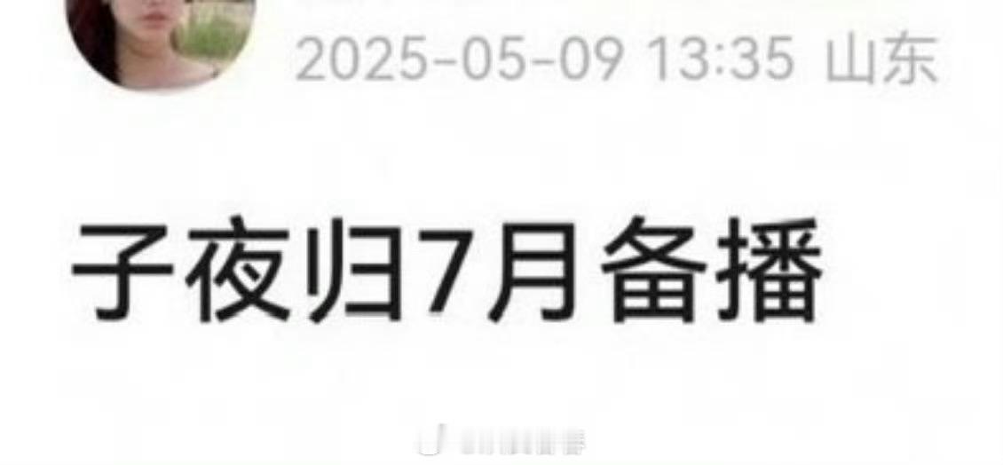 不是质疑这个消息真假，只是觉得怎么大家都那么信山东ip瓜主[笑cry] ​​​