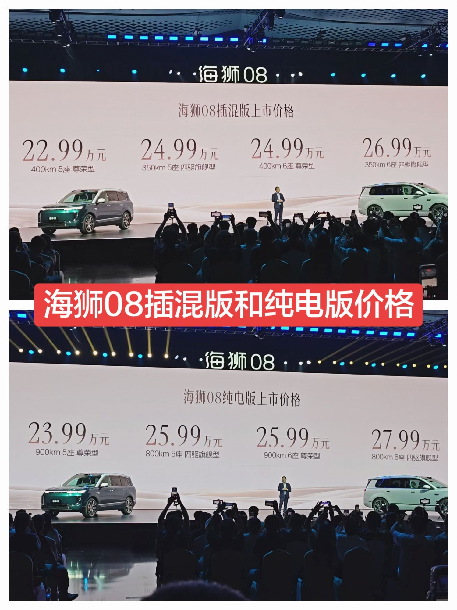 海狮08插混版22.99万-26.99万海狮08纯电版23.99万-27.99万