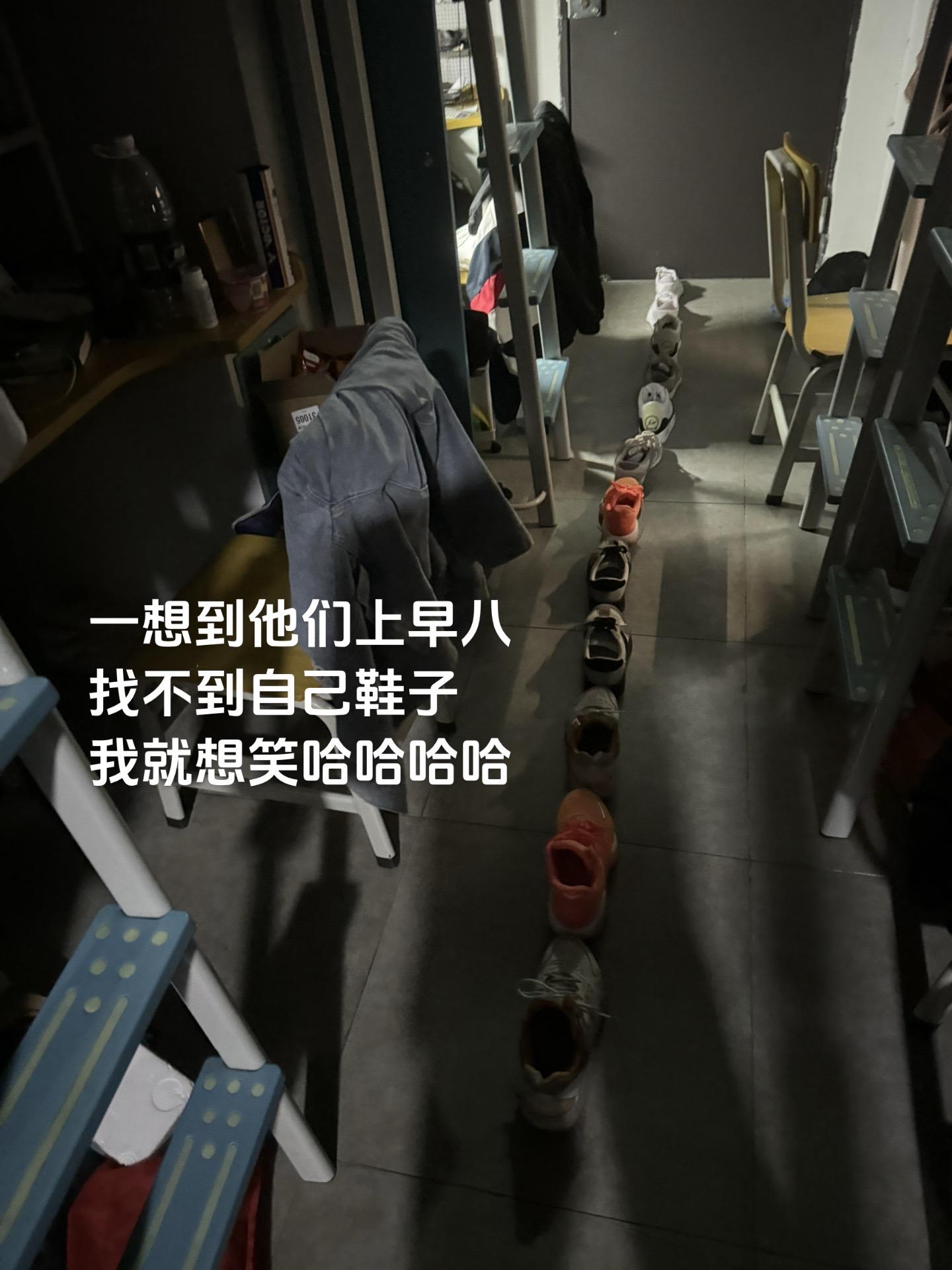 一想到他们上早八找不到自己鞋子 我就想笑宿舍