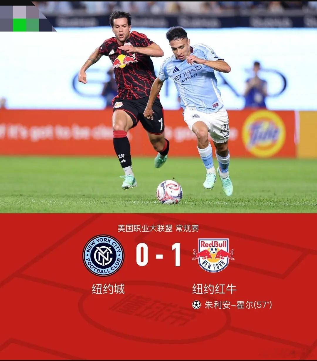 纽约红牛1-0纽约城，霍尔反击破门北京时间9月19日美国职业大联盟 常规赛，纽约