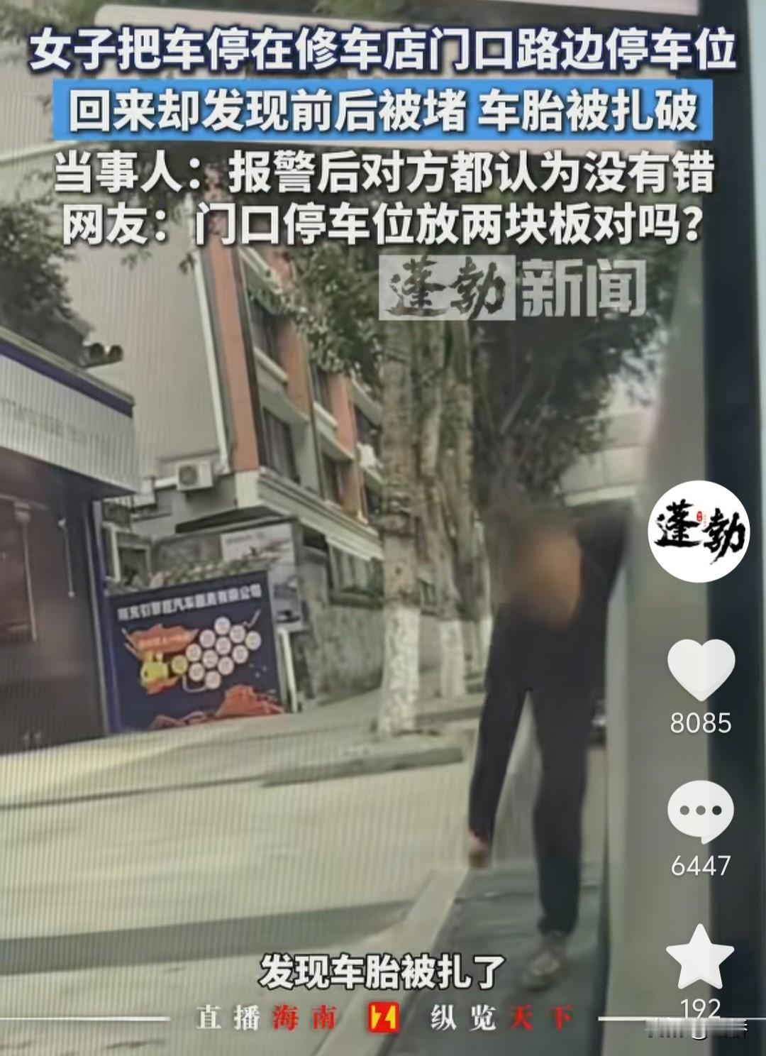 万万没想到！四川南充，罗女士把车停在修车店门口路边的停车位，回来却发现车胎被扎破