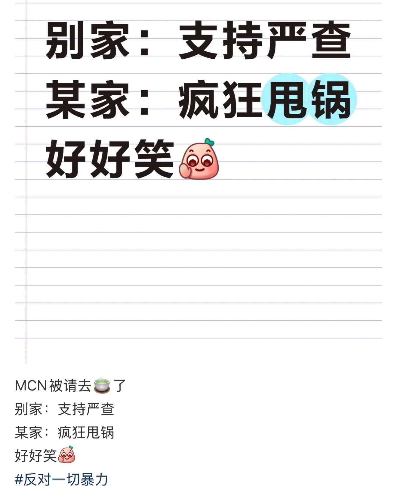 正常人：严查某家：洗热门、🍊包、甩锅、这些yxh是__粉和我们没关系 