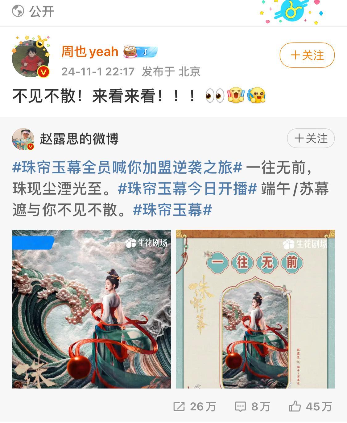 #周也宣传赵露思新剧# 看到美女周也宣传赵露思新剧《珠帘玉幕》咯～在看了在看了！