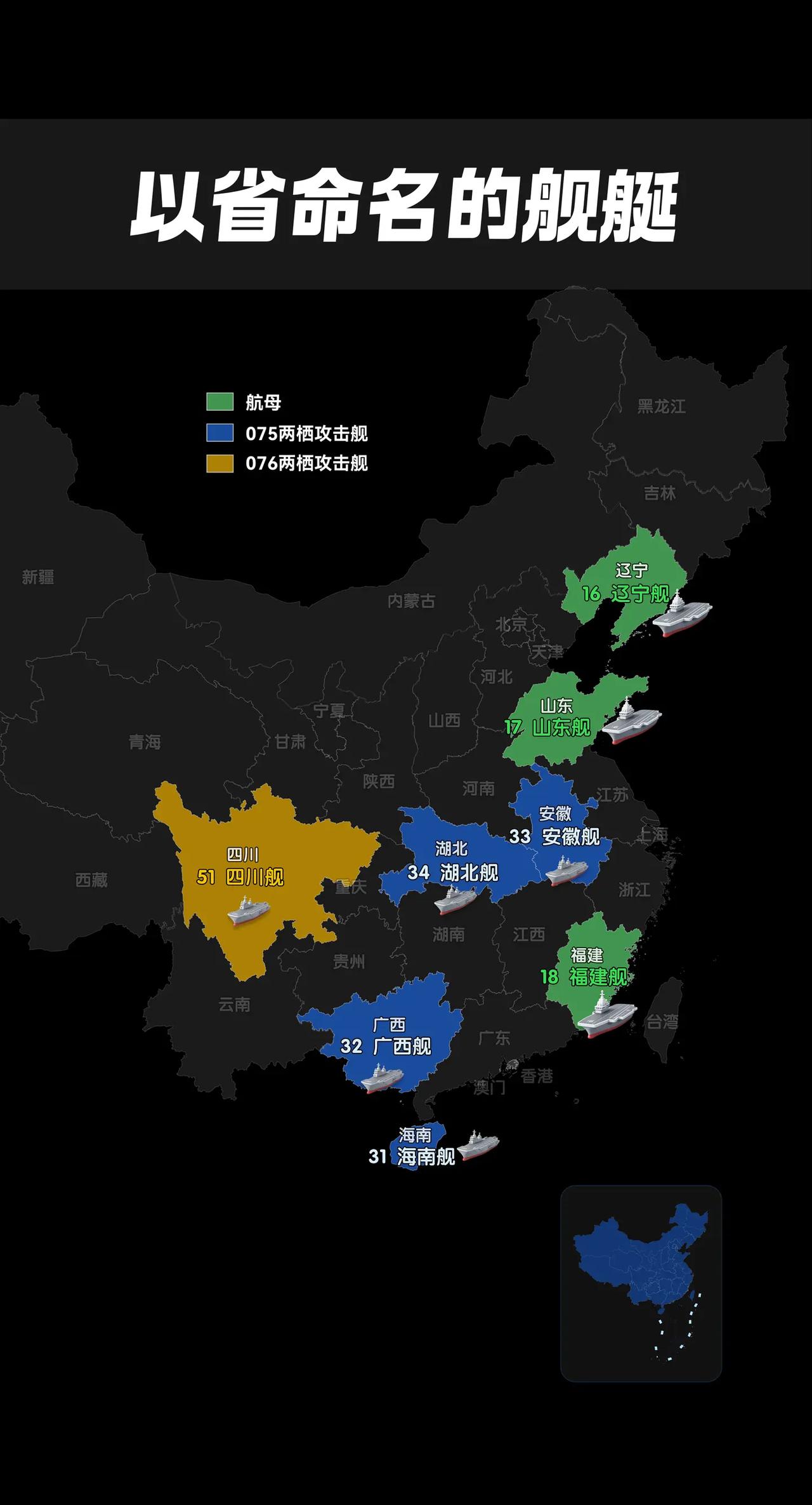 八一献礼，盘点省级命名海军巨舰。盘点全部以中国省份命名的大型主力战舰。三艘航母坐